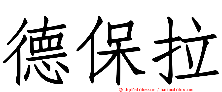 德保拉