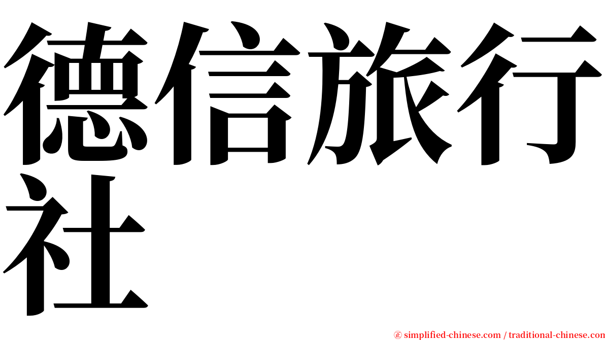 德信旅行社 serif font