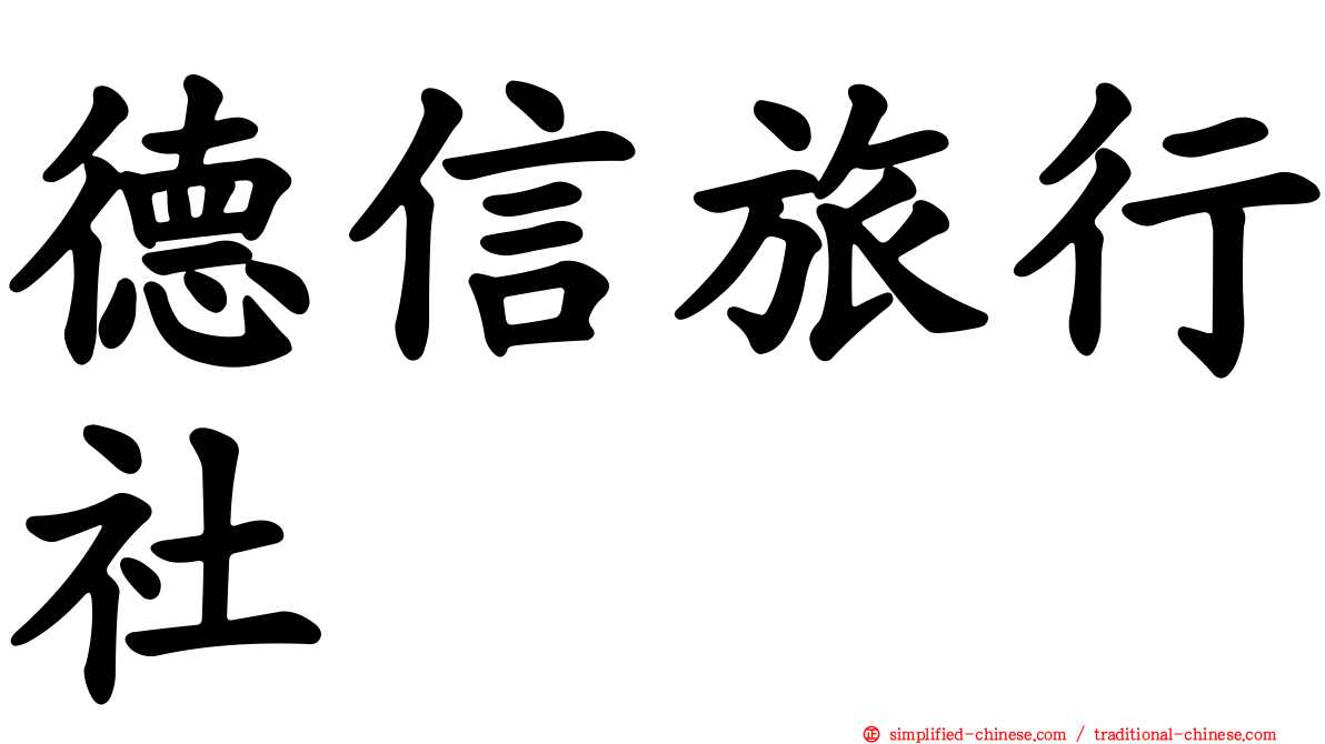 德信旅行社
