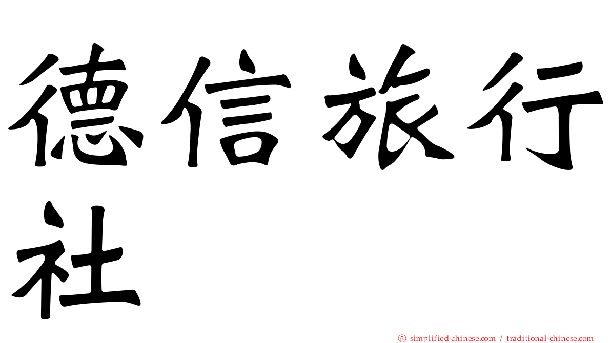 德信旅行社