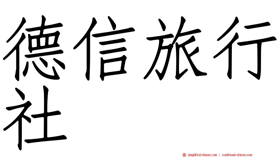 德信旅行社