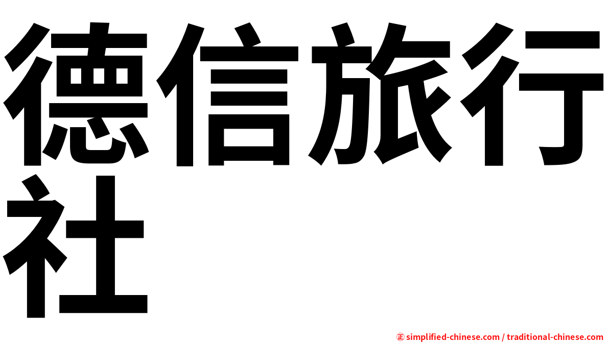 德信旅行社