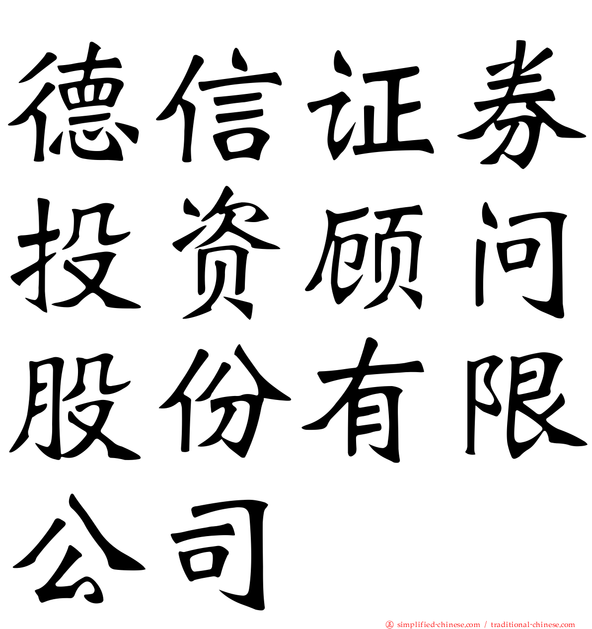 德信证券投资顾问股份有限公司