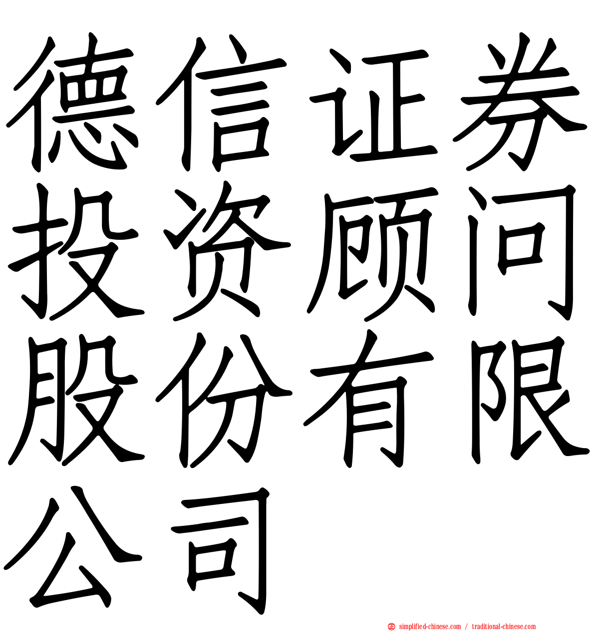 德信证券投资顾问股份有限公司
