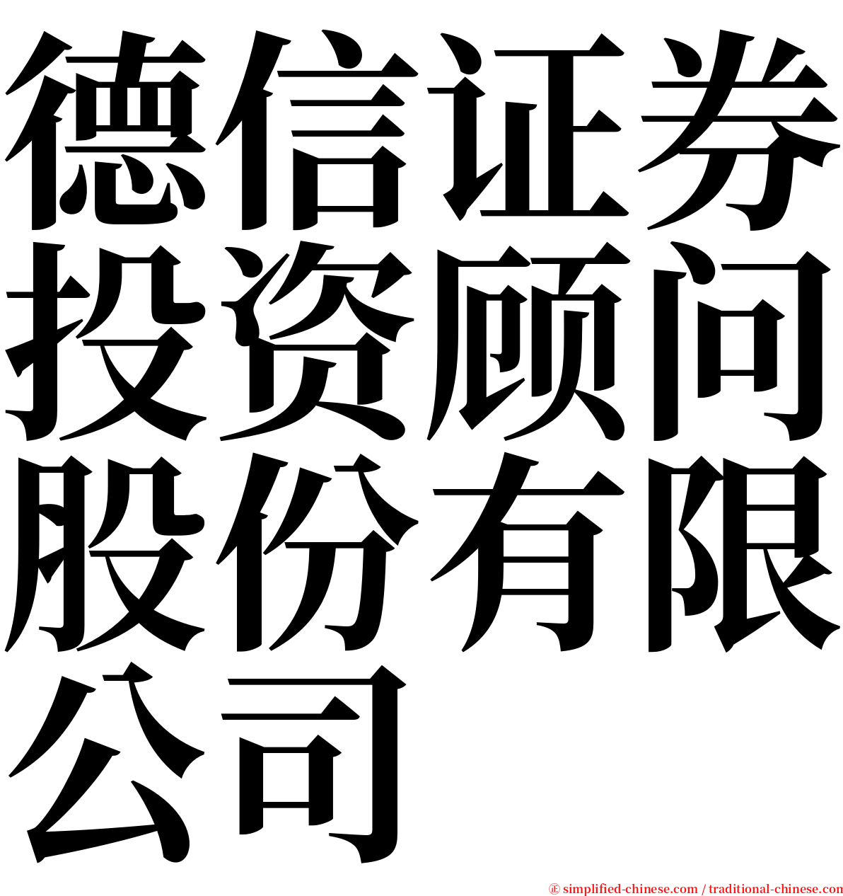 德信证券投资顾问股份有限公司 serif font