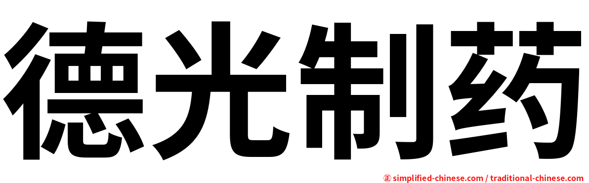 德光制药