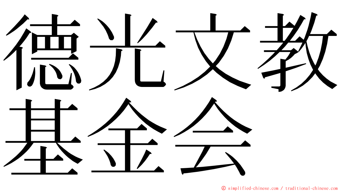 德光文教基金会 ming font