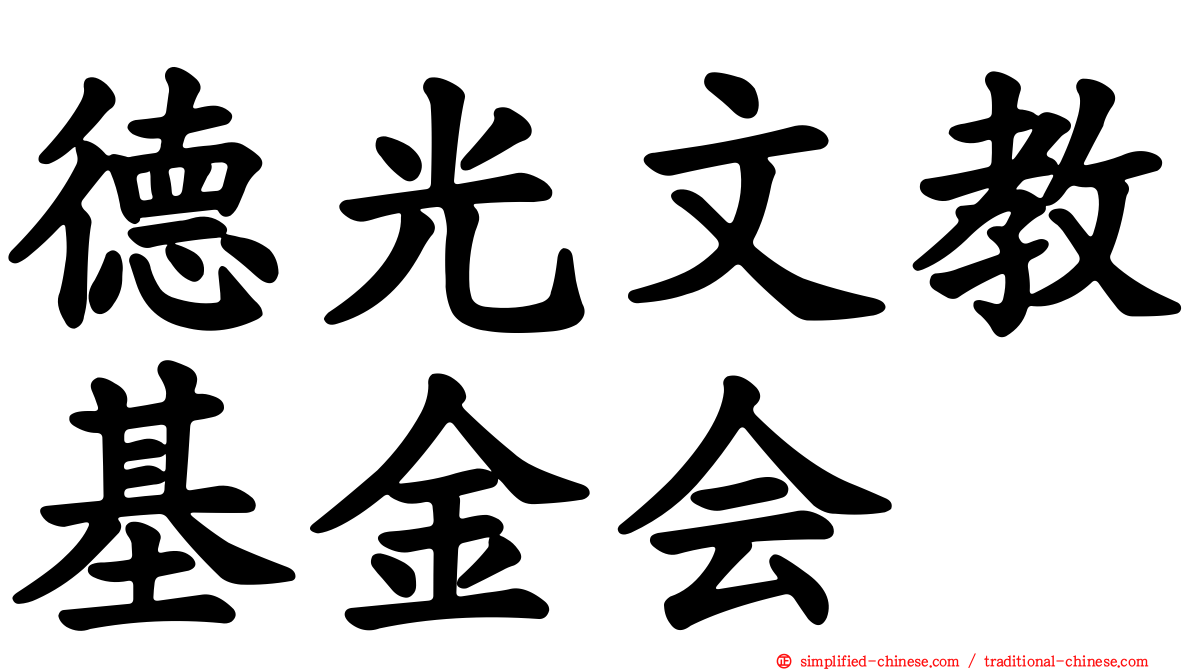 德光文教基金会