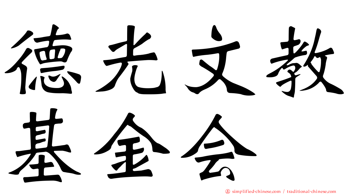 德光文教基金会