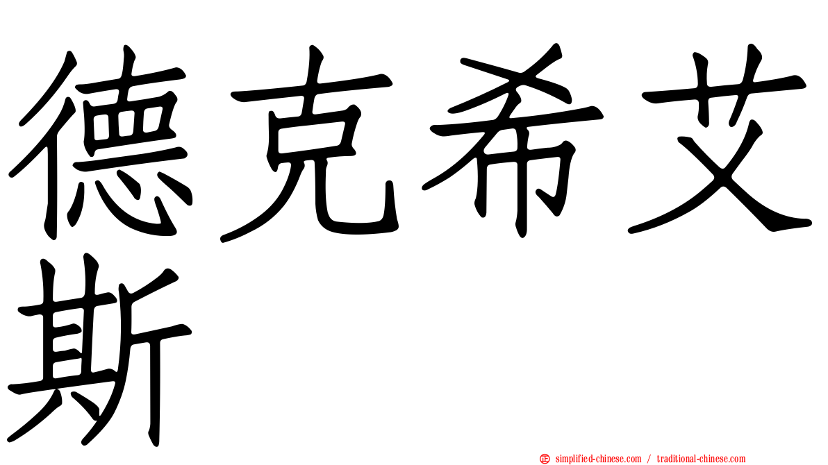 德克希艾斯