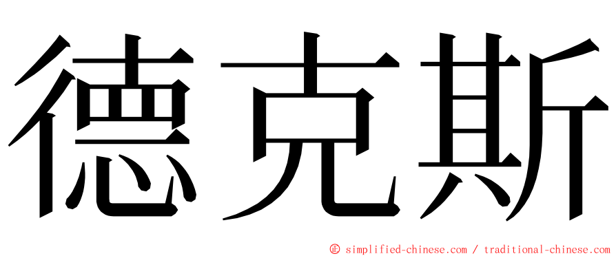 德克斯 ming font