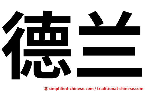 德兰