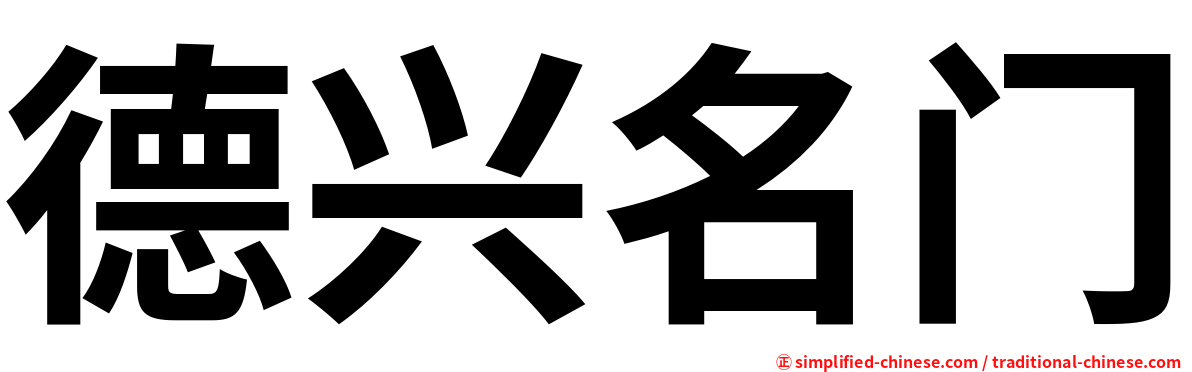 德兴名门