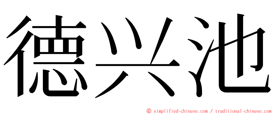德兴池 ming font