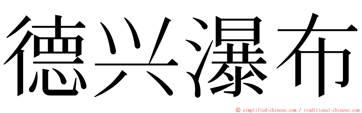 德兴瀑布 ming font