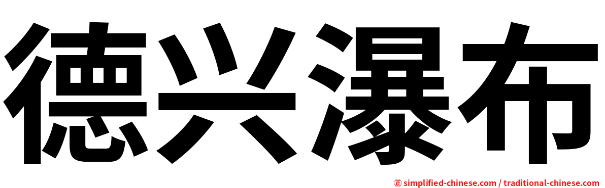 德兴瀑布