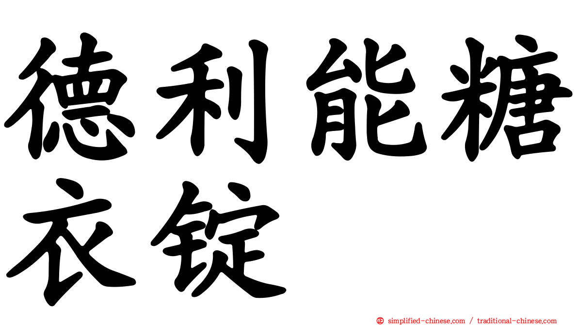 德利能糖衣锭
