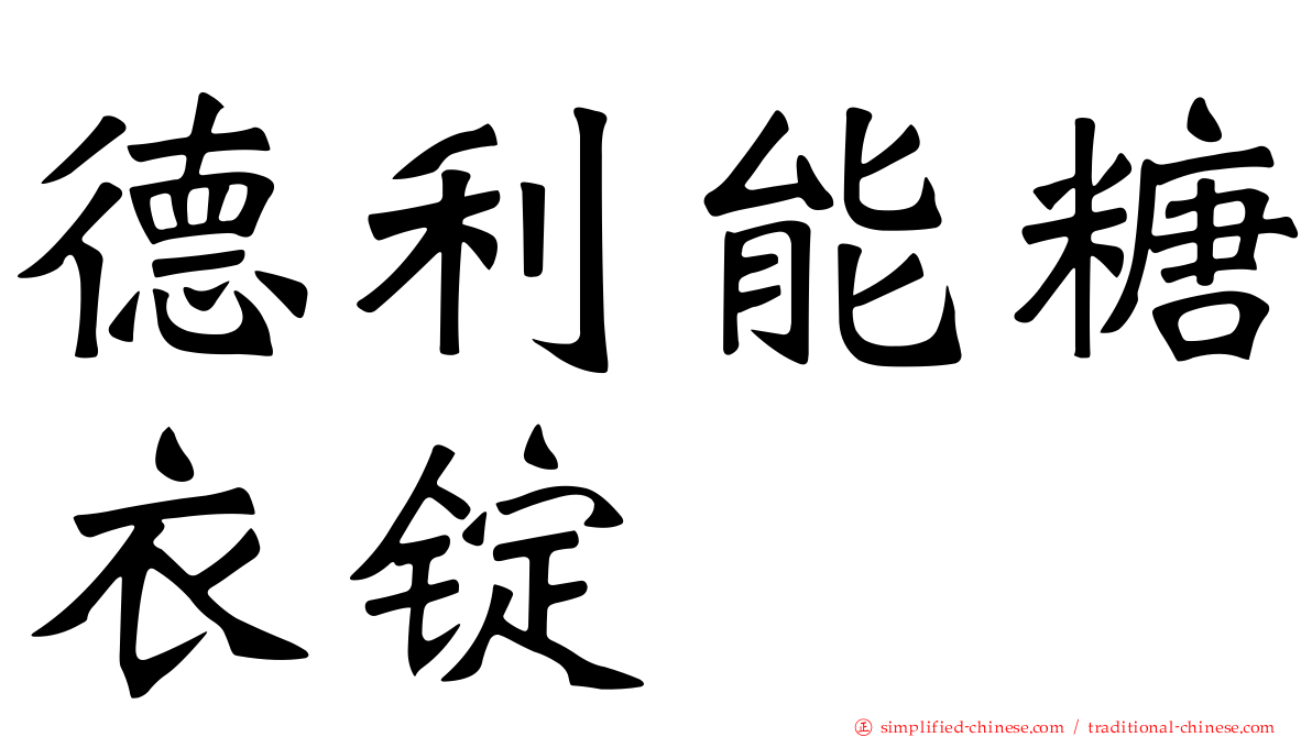 德利能糖衣锭