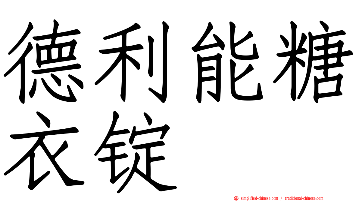 德利能糖衣锭