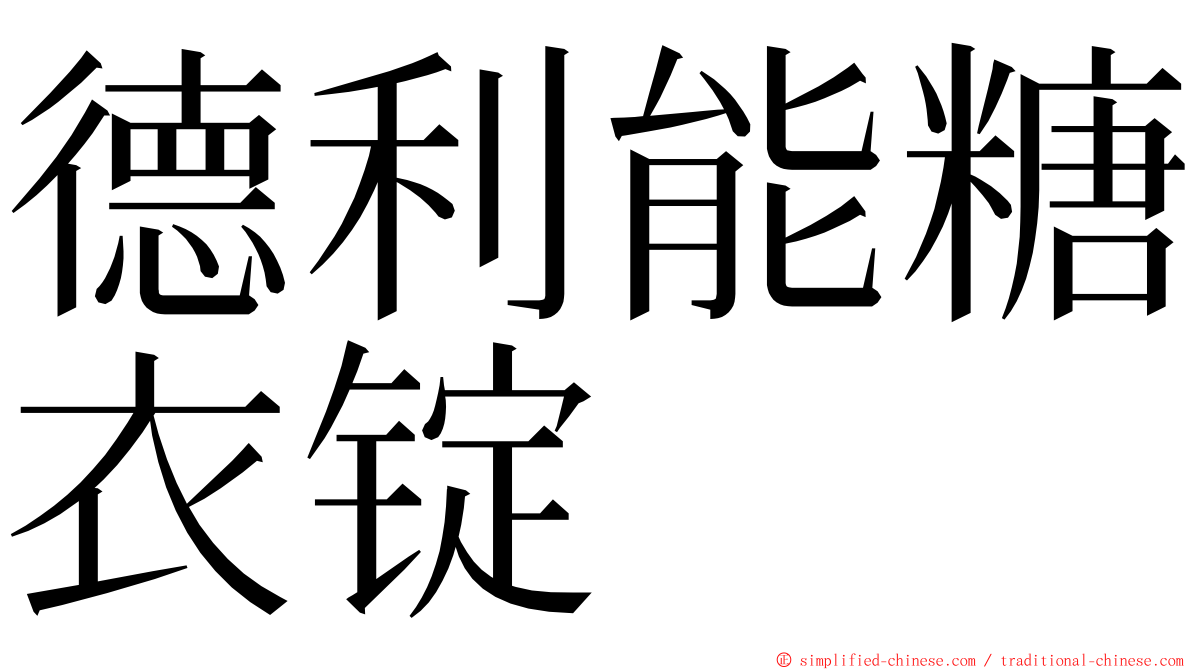 德利能糖衣锭 ming font