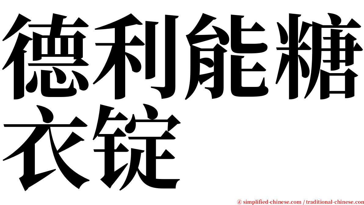 德利能糖衣锭 serif font