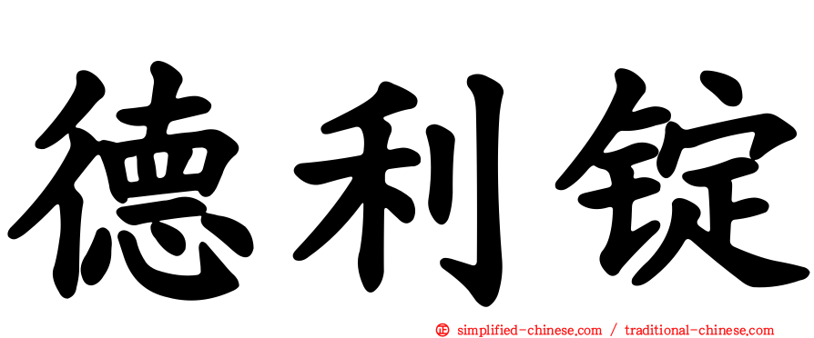 德利锭