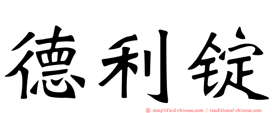 德利锭