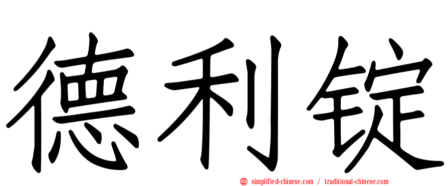德利锭
