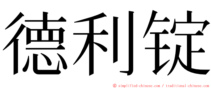 德利锭 ming font