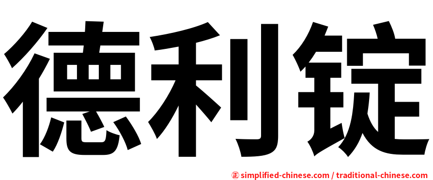 德利锭
