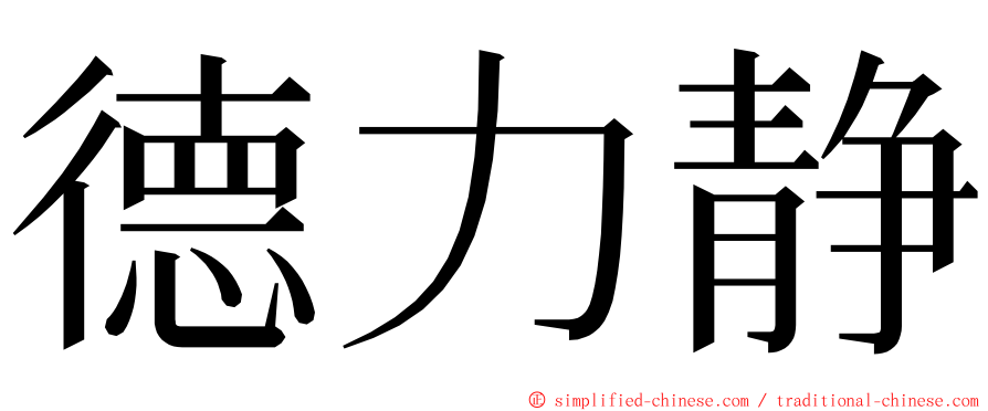 德力静 ming font
