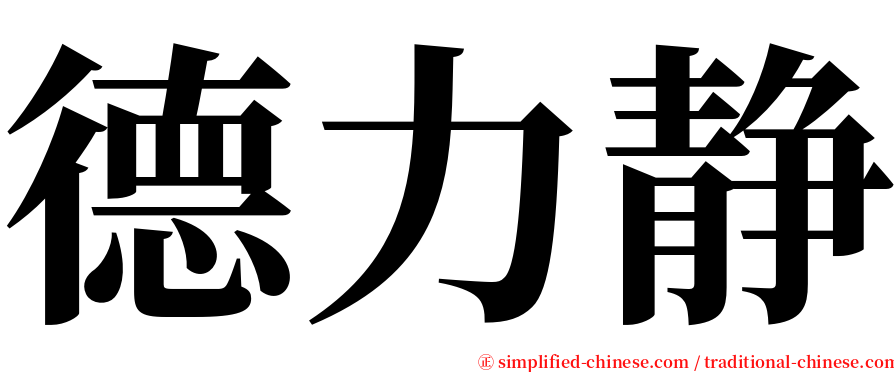 德力静 serif font