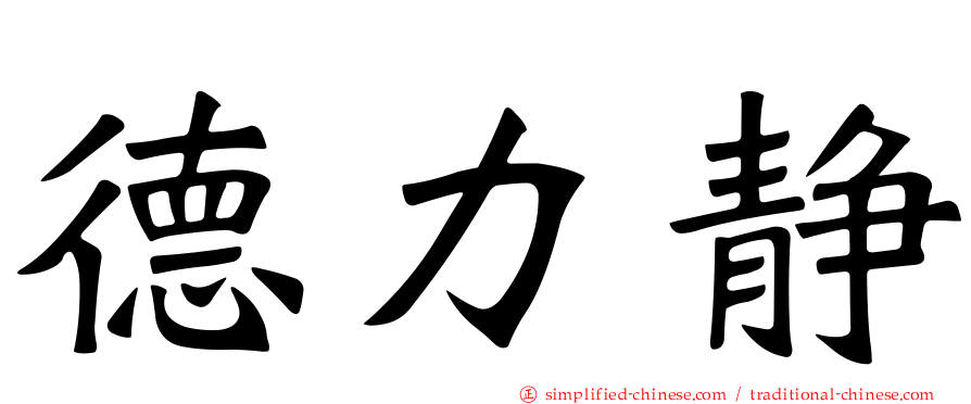 德力静