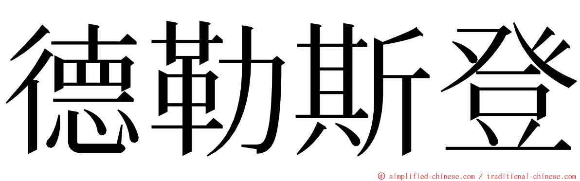 德勒斯登 ming font