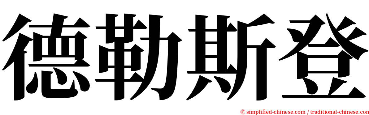 德勒斯登 serif font