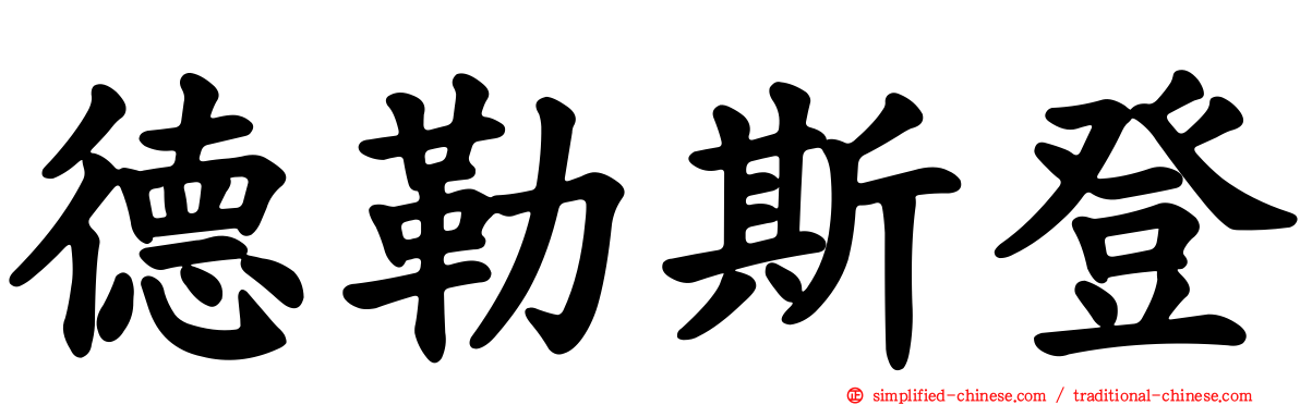 德勒斯登