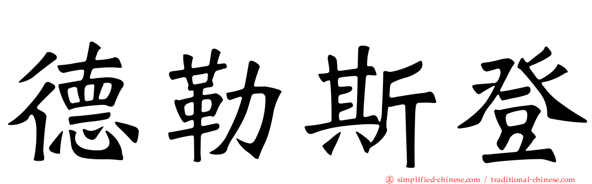 德勒斯登