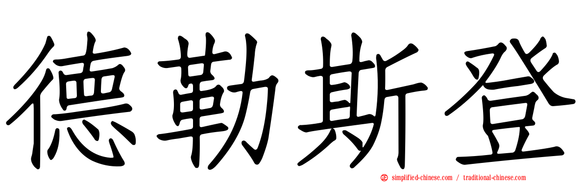 德勒斯登