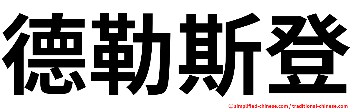 德勒斯登