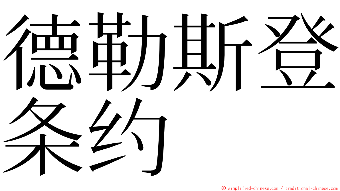 德勒斯登条约 ming font