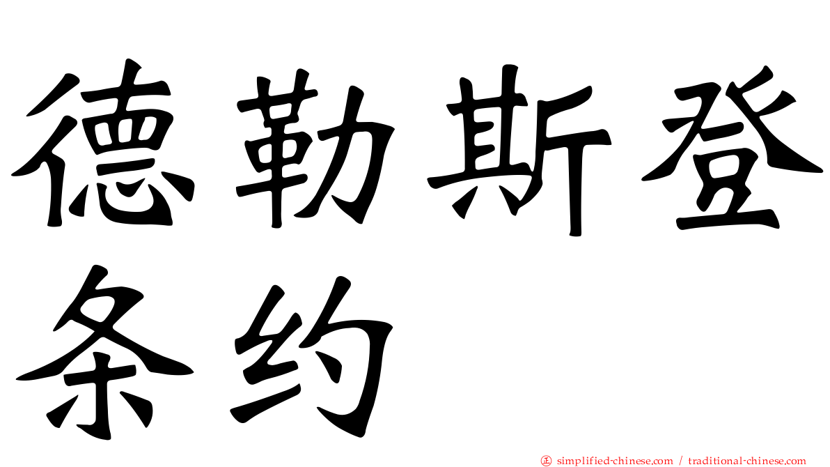 德勒斯登条约