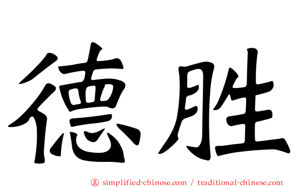 德胜