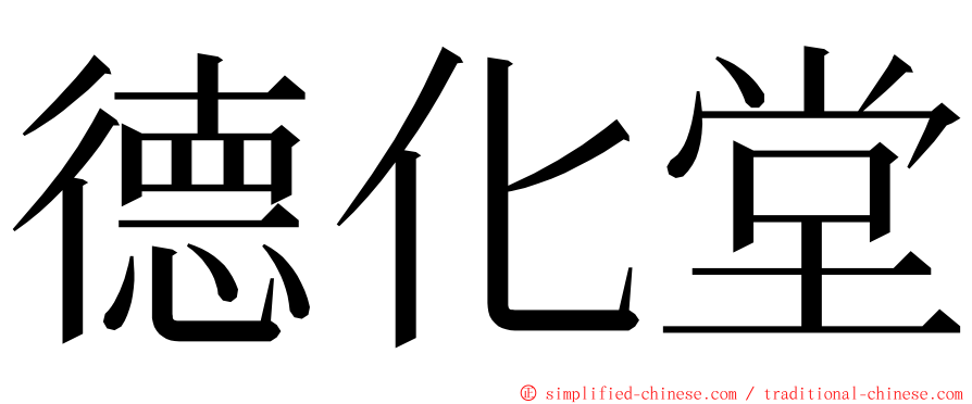 德化堂 ming font
