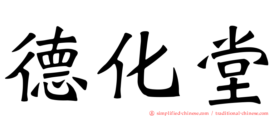 德化堂