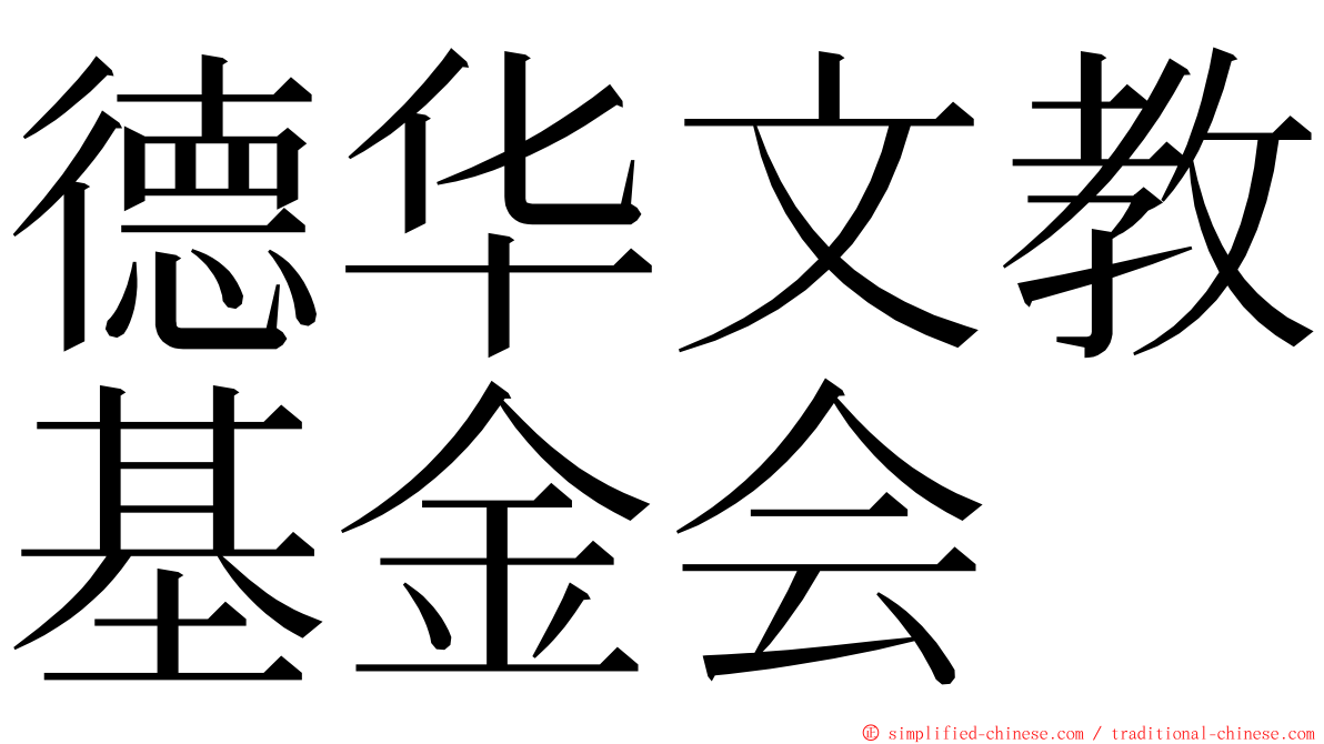 德华文教基金会 ming font
