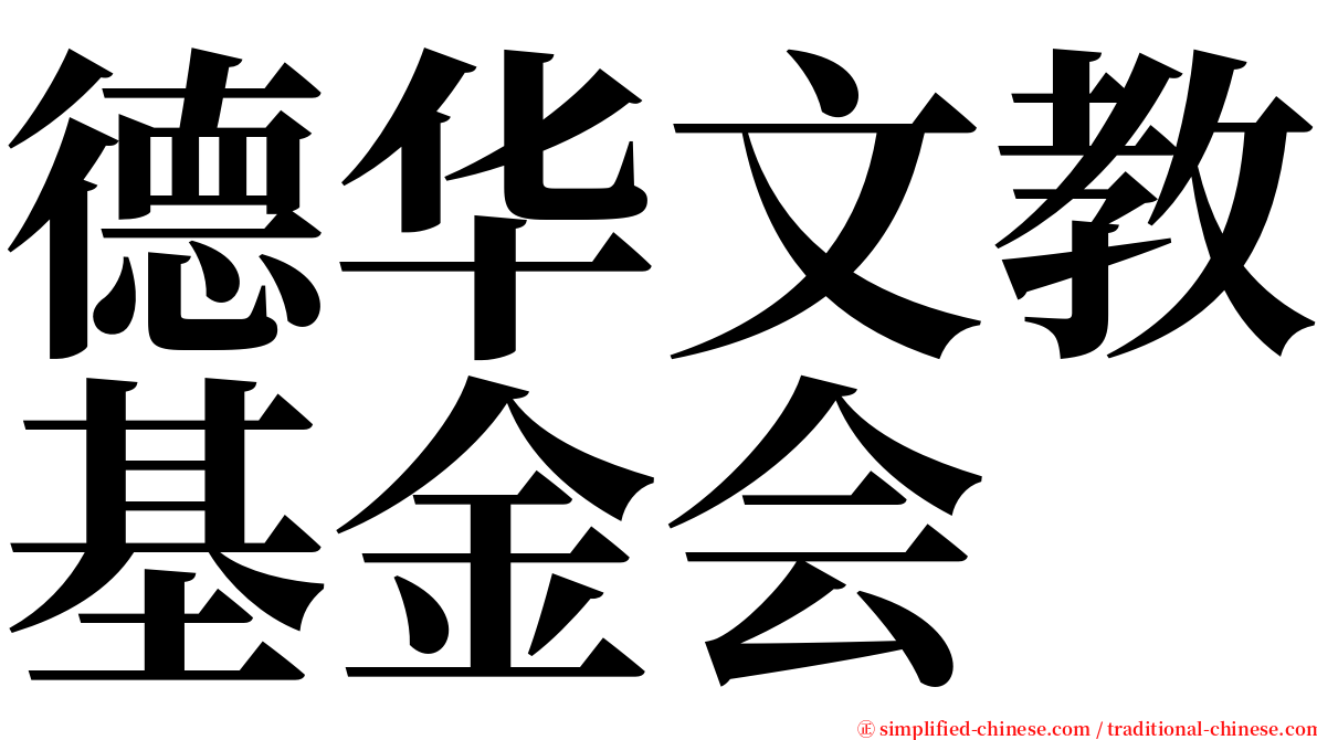 德华文教基金会 serif font