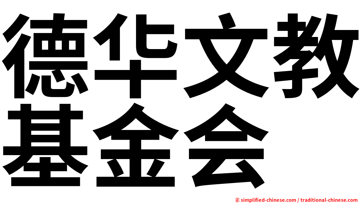 德华文教基金会