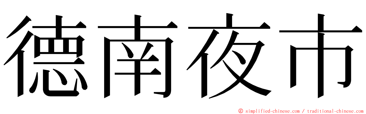 德南夜市 ming font