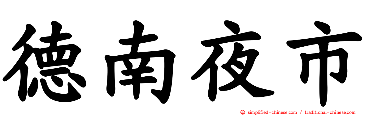 德南夜市