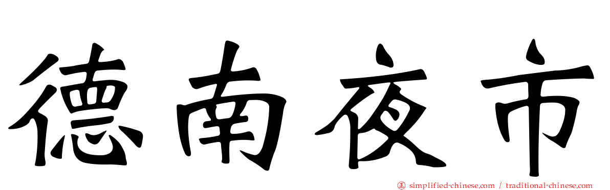 德南夜市